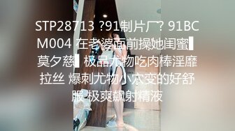 STP28713 ?91制片厂? 91BCM004 在老婆面前操她闺蜜▌莫夕慈▌极品尤物吃肉棒淫靡拉丝 爆刺尤物小穴变的好舒服 极爽飙射精液