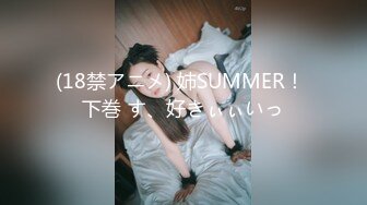 (18禁アニメ) 姉SUMMER！ 下巻 す、好きぃぃいっ