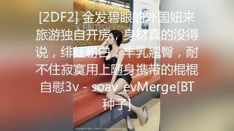 极致造爱视觉享受！OnlyFans火爆天然巨乳学妹【爹咪】最新解锁剧情私拍2部，与妹妹男友偸情+泳衣学生妹被教练肏1