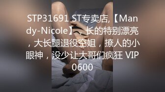 STP31691 ST专卖店,【Mandy-Nicole】，长的特别漂亮，大长腿退役空姐，撩人的小眼神，没少让大哥们疯狂 VIP0600