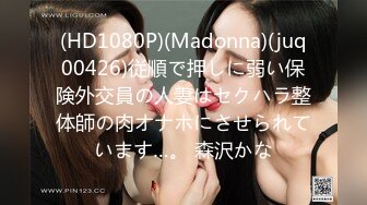 (HD1080P)(Madonna)(juq00426)従順で押しに弱い保険外交員の人妻はセクハラ整体師の肉オナホにさせられています…。 森沢かな