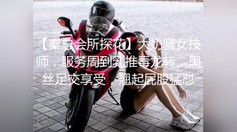 【秦总会所探花】大奶骚女技师，服务周到乳推毒龙转，黑丝足交享受，翘起屁股猛怼