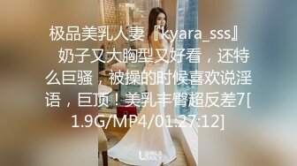 极品美乳人妻『kyara_sss』✿奶子又大胸型又好看，还特么巨骚，被操的时候喜欢说淫语，巨顶！美乳丰臀超反差7[1.9G/MP4/01:27:12]