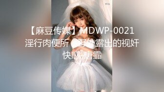 【麻豆传媒】MDWP-0021 淫行肉便所，野外露出的视奸快感-唐霏