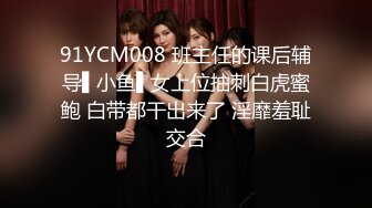 91YCM008 班主任的课后辅导▌小鱼▌女上位抽刺白虎蜜鲍 白带都干出来了 淫靡羞耻交合