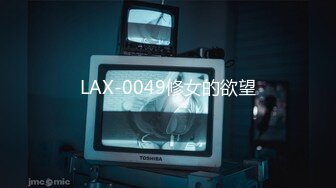 LAA-0022享受巨根的风骚女友