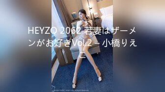 HEYZO 2062 若妻はザーメンがお好きVol.2 – 小橋りえこ