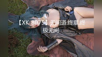 【XK-8075】无间道.终章.终极无间