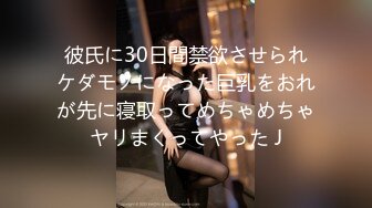 彼氏に30日間禁欲させられケダモノになった巨乳をおれが先に寝取ってめちゃめちゃヤリまくってやった J