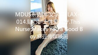 MDUS系列[中文字幕].LAX-0014.贴心护士性爱治疗.This Nurse Makes You a Good Boy.麻豆传媒映画