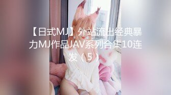 【日式MJ】外站流出经典暴力MJ作品JAV系列合集10连发（5）