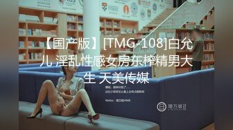 【国产版】[TMG-108]白允儿 淫乱性感女房东榨精男大生 天美传媒