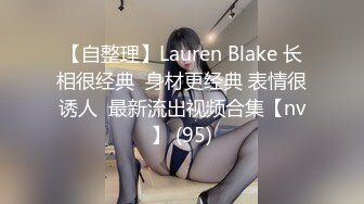 【自整理】Lauren Blake 长相很经典  身材更经典 表情很诱人  最新流出视频合集【nv】 (95)