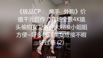 《极品CP☀️魔手☛外购》价值千元巨作！商场全景4K镜头偸拍女卫各种大屁股小姐姐方便~好多气质美女应接不暇好过瘾 (2)