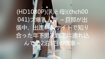 (HD1080P)(乳と母)(chch00041)プ爆乳人妻 ～旦那が出張中、出逢い系サイトで知り合った年下男を自宅に連れ込んでの2泊3日の情事～