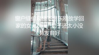 窗户缝偷窥楼下房东刚放学回家的女儿洗澡✿奶子还太小没有发育好