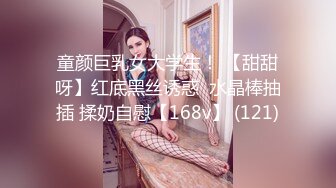 童颜巨乳女大学生！ 【甜甜呀】红底黑丝诱惑  水晶棒抽插 揉奶自慰【168v】 (121)