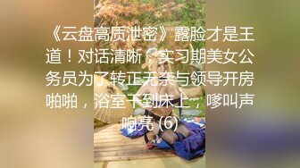 《云盘高质泄密》露脸才是王道！对话清晰，实习期美女公务员为了转正无奈与领导开房啪啪，浴室干到床上，嗲叫声响亮 (6)