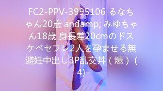 FC2-PPV-3995106 るなちゃん20歳 andamp; みゆちゃん18歳 身長差20cmのドスケベセフレ2人を孕ませる無避妊中出し3P乱交丼（爆） (4)