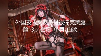 【国产版】[TMG-126]小婕 淫荡姐姐榨干妹婿 天美传媒