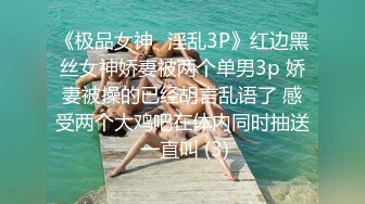 【长腿反差女神】水冰月 极品窈窕身材气质御姐 吸吮鲜甜美味蜜穴 圆润雪乳 女上位榨汁角度超赞 大屌无情爆操