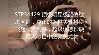 STP34429 顶级明星级颜值秒杀网红，真正的绝世美乳抖得飞起，美到爆，超级诱惑秒硬，男人心目中的完美尤物