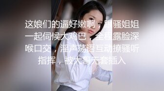 【新片速遞】 商场女厕全景偷拍几个粉嫩小姐姐的极品美鲍鱼