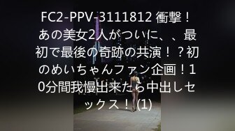 FC2-PPV-3111812 衝撃！あの美女2人がついに、、最初で最後の奇跡の共演！？初のめいちゃんファン企画！10分間我慢出来たら中出しセックス！ (1)