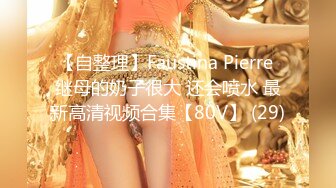 【自整理】Faustina Pierre 继母的奶子很大 还会喷水 最新高清视频合集【80V】 (29)