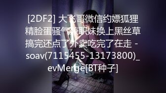 无水印10/9 飞哥3000约炮02年水嫩妹被操的受不了一直求我温柔点VIP1196