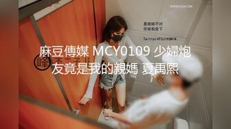 麻豆傳媒 MCY0109 少婦炮友竟是我的親媽 夏禹熙