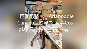 ❤✅巨乳肥臀✅❤✨Ariaboobie✨Canada亚欧混血 系 喜Cosplay 风格多变 质量不错