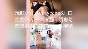 玩肛少女『dirtyecho8』白丝女仆 小护士灌肠，娇嫩菊花喷射出白花花的牛奶 视觉反差1