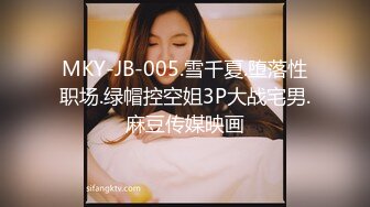 MKY-JB-005.雪千夏.堕落性职场.绿帽控空姐3P大战宅男.麻豆传媒映画