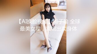 【AI换脸视频】周子瑜 全球最美女星，宾馆出卖身体