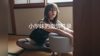 ✿反差女神✿00后小仙女〖FortuneCuttie〗舞蹈生身材女神教你自慰，超喜欢骑乘位主动骑乘，外表清纯的小闷骚型小仙女