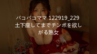 パコパコママ 122919_229 土下座してまでチンポを欲しがる熟女