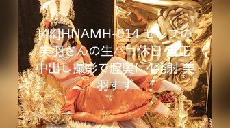 [4K]HNAMH-014 セレブの美羽さんの生パコ休日 真正中出し撮影で膣奥に4発射 美羽すず