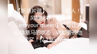 【新速片遞】    ♈♈♈ 新人！少妇！风韵犹存！性感骚，【l am your queen】，最让人心猿意马的状态，魂都要被他勾走了！[2.15G/MP4/04