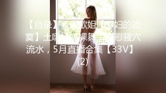 【自录】新人欲姐【少妇的寂寞】土嗨抖奶裸舞，自慰骚穴流水，5月直播合集【33V】 (2)