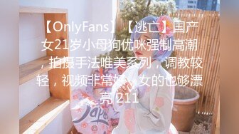 【OnlyFans】【逃亡】国产女21岁小母狗优咪强制高潮，拍摄手法唯美系列，调教较轻，视频非常好，女的也够漂亮 211