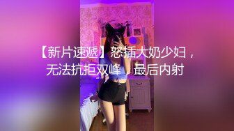 【新片速遞】怒插大奶少妇，无法抗拒双峰，最后内射 