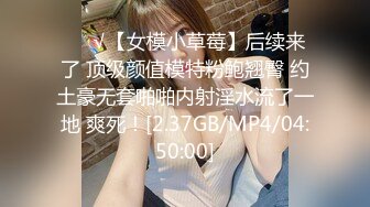 ❤️√【女模小草莓】后续来了 顶级颜值模特粉鲍翘臀 约土豪无套啪啪内射淫水流了一地 爽死！[2.37GB/MP4/04:50:00]