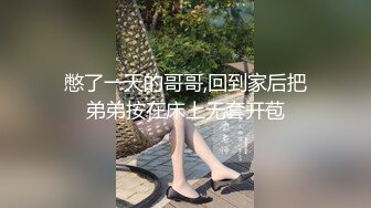 憋了一天的哥哥,回到家后把弟弟按在床上无套开苞