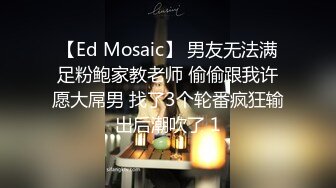 【Ed Mosaic】 男友无法满足粉鲍家教老师 偷偷跟我许愿大屌男 找了3个轮番疯狂输出后潮吹了 1