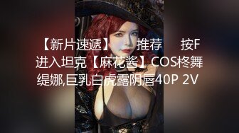 【新片速遞】 ❣️推荐❣️按F进入坦克【麻花酱】COS柊舞缇娜,巨乳白虎露阴唇40P 2V 