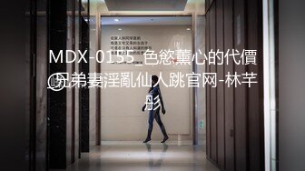 MDX-0155_色慾薰心的代價_兄弟妻淫亂仙人跳官网-林芊彤