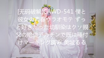 [无码破解]CAWD-541 僕と彼女の青春ウラオモテ ずっと好きだった幼馴染はクソ親父の絶倫デカチンで既に種付けマーキング済み 美城るる