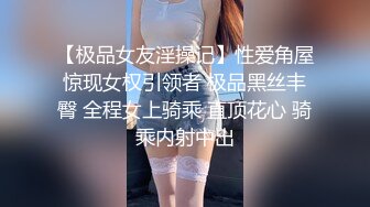 【极品女友淫操记】性爱角屋惊现女权引领者 极品黑丝丰臀 全程女上骑乘 直顶花心 骑乘内射中出