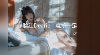 脸红Dearie - 意境十足